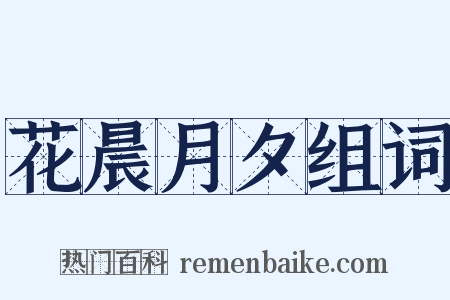 花晨月夕组词是什么意思的图片